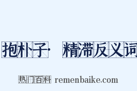 抱朴子·精滞反义词是什么意思的图片